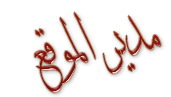 {{ مدير الموقع }} {{ مدير الموقع }}
