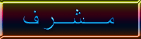 مشرف قسم الادب و الشعر مشرف قسم الادب و الشعر