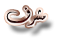 مشرف مشرف