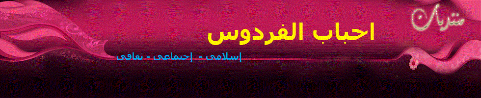 أحباب الفردوس