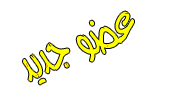 عضو جديد عضو جديد