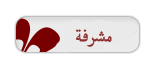 مشرفة منتدى الفتاوى النسائية مشرفة منتدى الفتاوى النسائية
