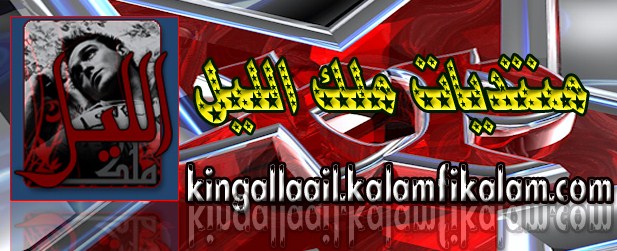 منتديات ملك الليل