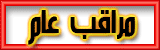 مراقب عام مراقب عام