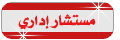 مستشار ادارى مستشار ادارى