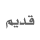 منتدى مُقفل