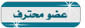عضو محترف عضو محترف