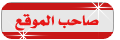 مدير المنتدى مدير المنتدى
