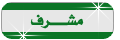 مشرف مشرف
