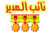 نائب المدير نائب المدير