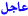 عا جل عا جل