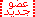 عضو جيدد عضو جيدد