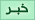 في مزاج خبر في مزاج خبر