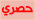 حصري حصري