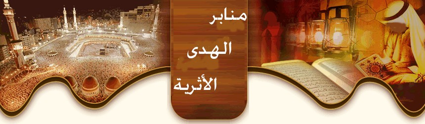 منابرأهل الأثر