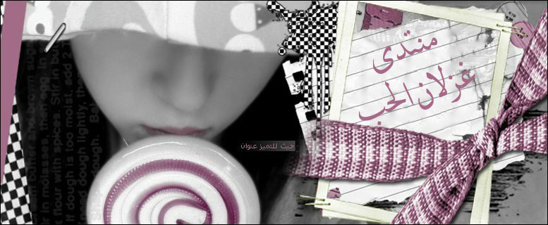 منتدى غزلان الحب