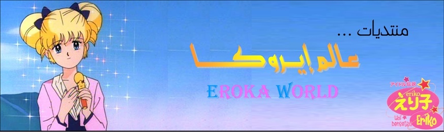 منتديات ايروكا