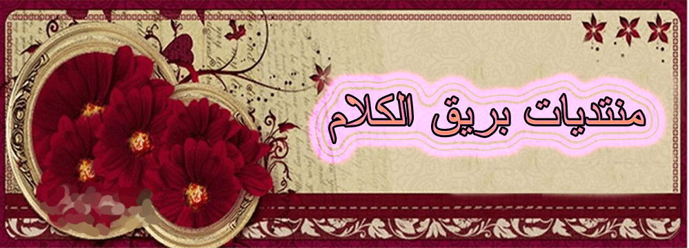 منتديات بريق الكلام