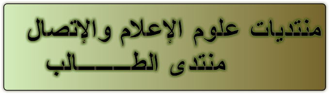 منتديات علوم الاعلام و الاتصال
