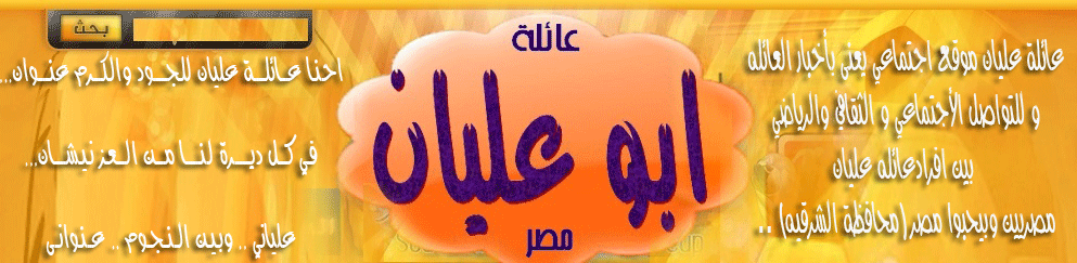 منتديات ابو عليان