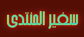 سفير منتديات القرين شرقيه بالخارج سفير منتديات القرين شرقيه بالخارج