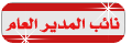 نائب المدير العام نائب المدير العام