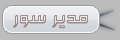 مدير المنتدى مدير المنتدى
