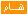 سس سس