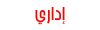 ادارية ادارية